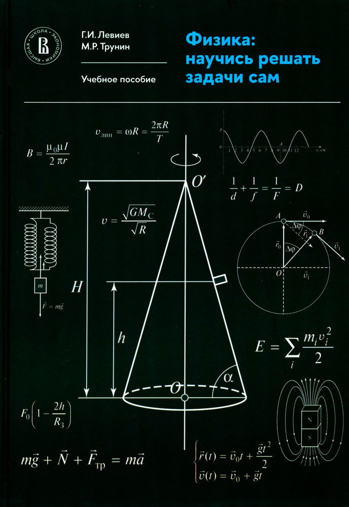 Физика. Научись решать задачи сам. Учебное пособие | Левиев Григорий Иосифович, Трунин Михаил Рюрикович #1