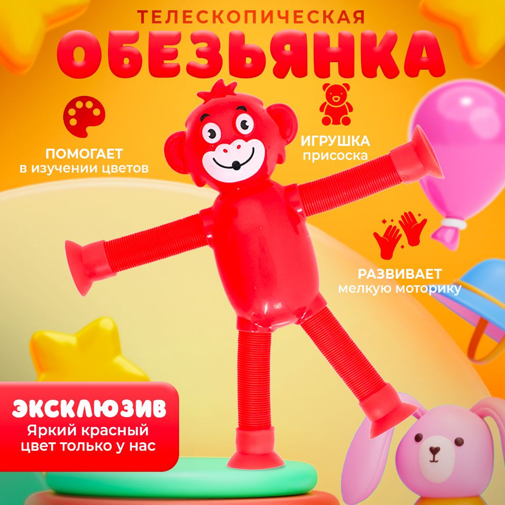 Детская игрушка для малышей мальчиков и девочек обезьяна на присоске для ребенка 3 года Развивающая игра #1