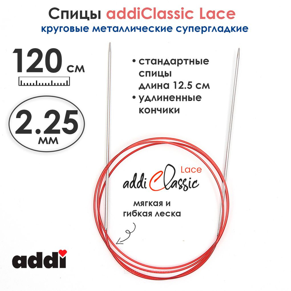 Спицы круговые Addi 2.25 мм, 120 см, с удлиненным кончиком Classic Lace  #1