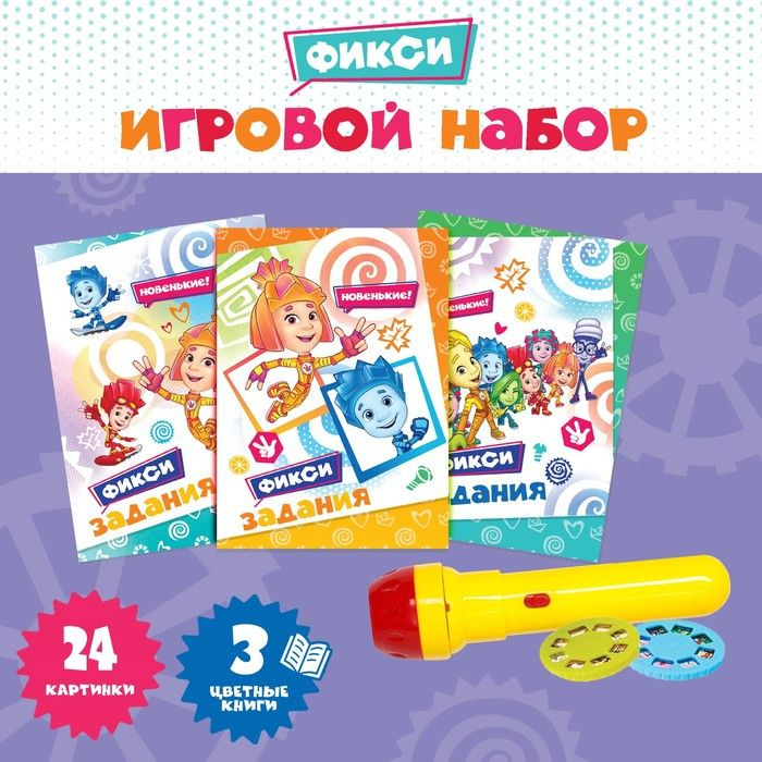 Игровой набор с проектором и 3 книжки ФИКСИКИ SL-05308, свет  #1