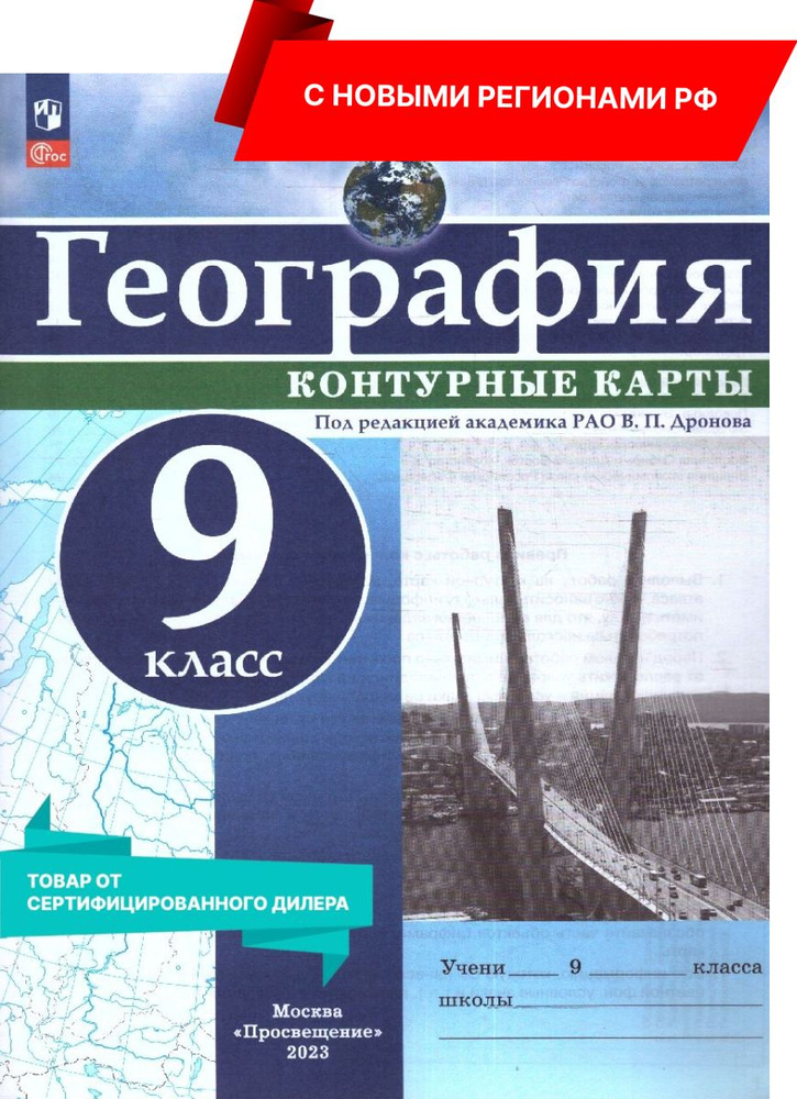 География 9 класс. Контурные карты (универсальные). С новыми регионами РФ (к новому ФП). ФГОС | Дронов #1