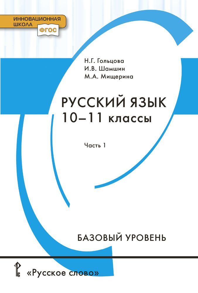 Русский язык: учебник для 10-11 классов общеобразовательных организаций. Базовый уровень: в 2 частях. #1