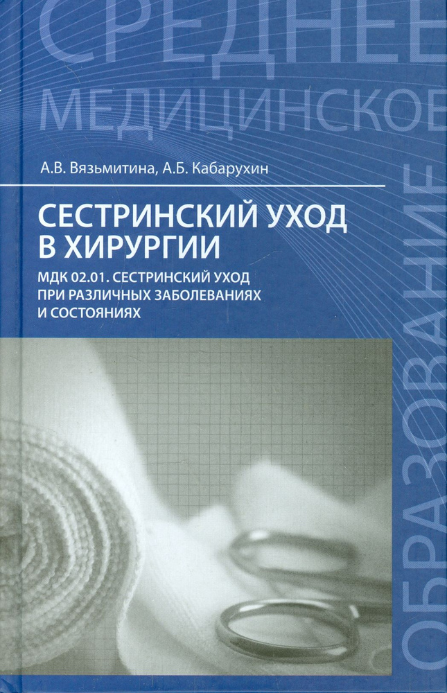 Сестринский уход в хирургии. Учебное пособие | Вязьмитина Александра Владимировна, Кабарухин Андрей Борисович #1