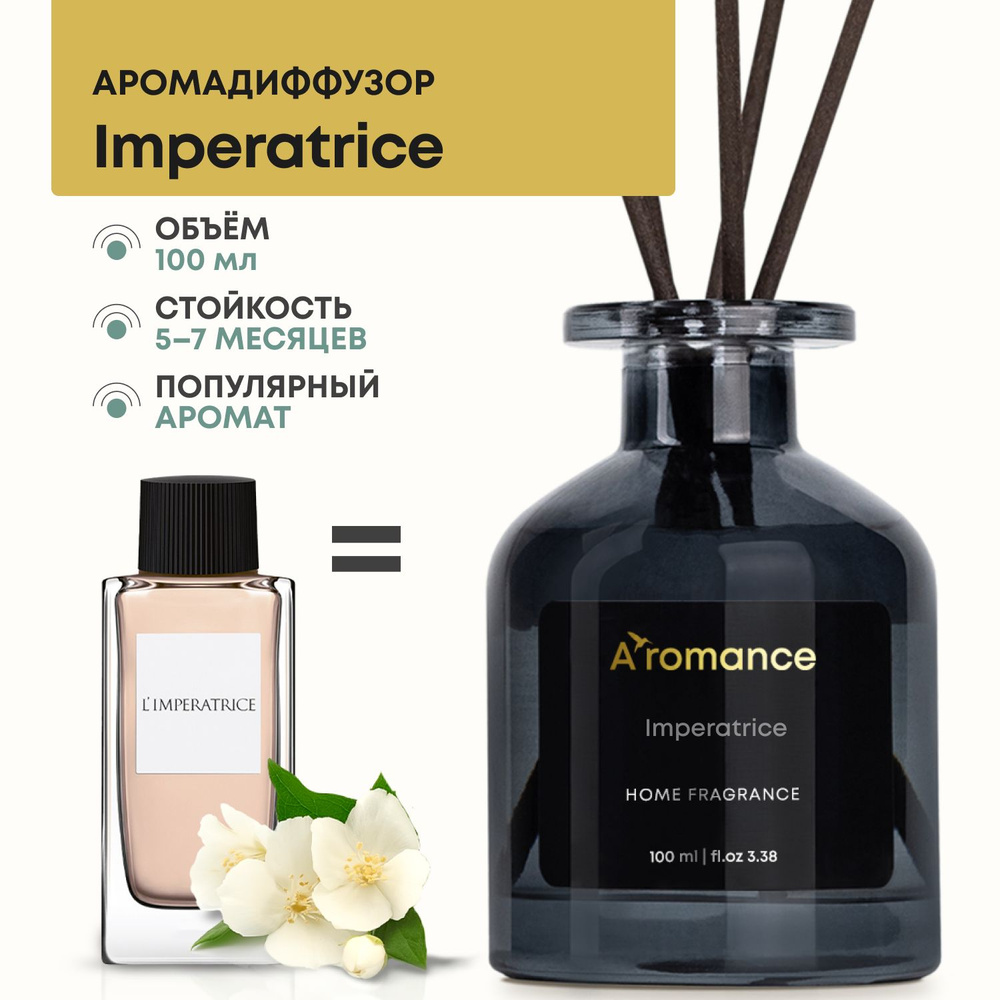 Aromance Ароматический диффузор / ароматизатор для дома, парфюм с палочками Imperatrice 100 мл.  #1
