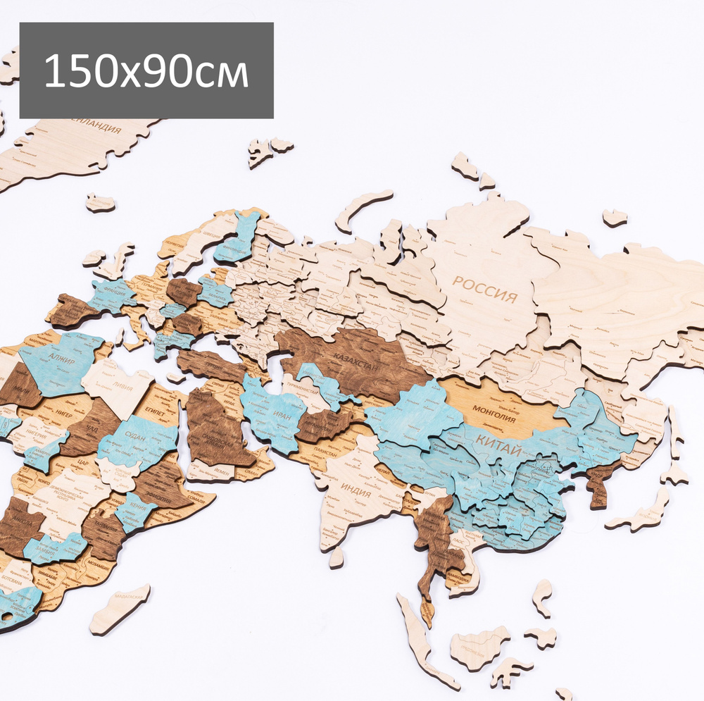 Карта мира из дерева многоуровневая 150х90см / Деревянная карта мира, Русский язык (гравировка стран, #1