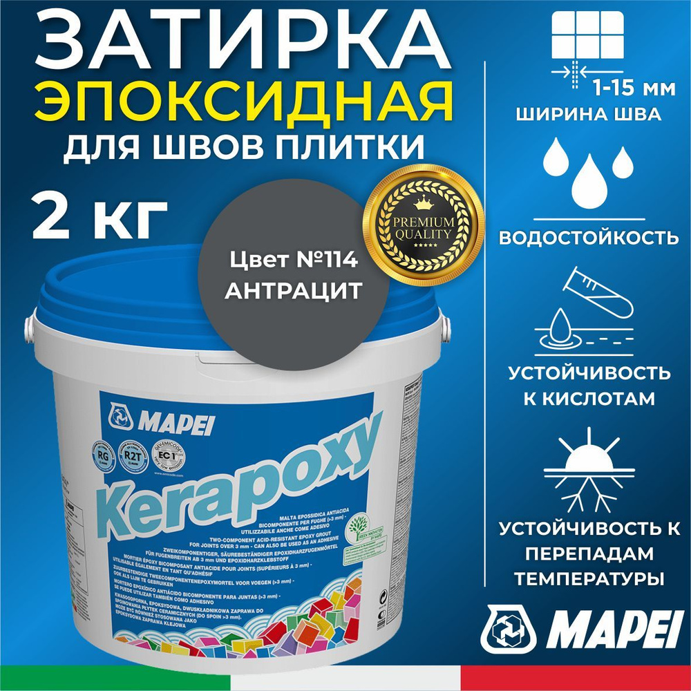 Эпоксидная затирка для плитки MAPEI Kerapoxy 114 Антрацит, 2 кг - Двухкомпонентная высокостойкая клей-фуга #1