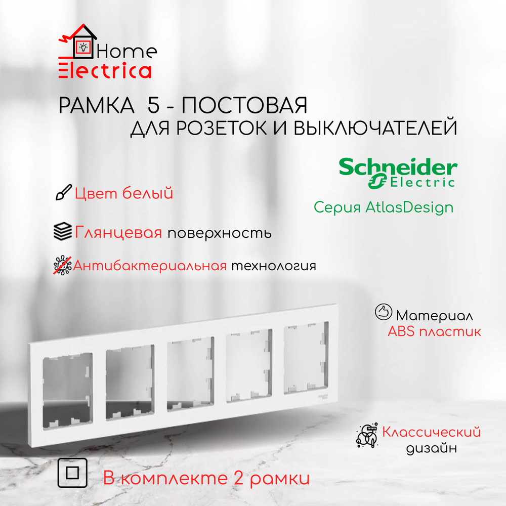 Рамка 5-постовая для розеток и выключателей Белый AtlasDesign (Атлас Дизайн) Schneider Electric ATN000105 #1