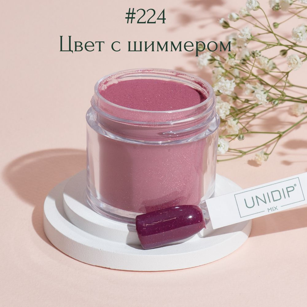 UNIDIP #224 Дип-пудра для покрытие ногтей без УФ 24г #1