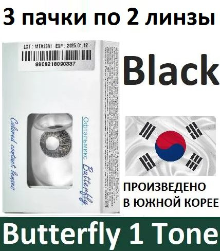 Чёрные Офтальмикс Butterfly 1 Tone -1.00, 14.2, 8.6, 6 штук (3 пачки по 2 линзы) квартальные контактные #1