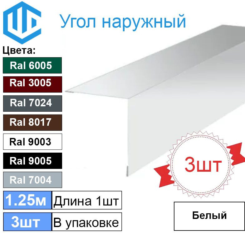 Угол наружный / внешний 45х45 металлический белый Ral 9003 (3шт) 1.25м уголок  #1