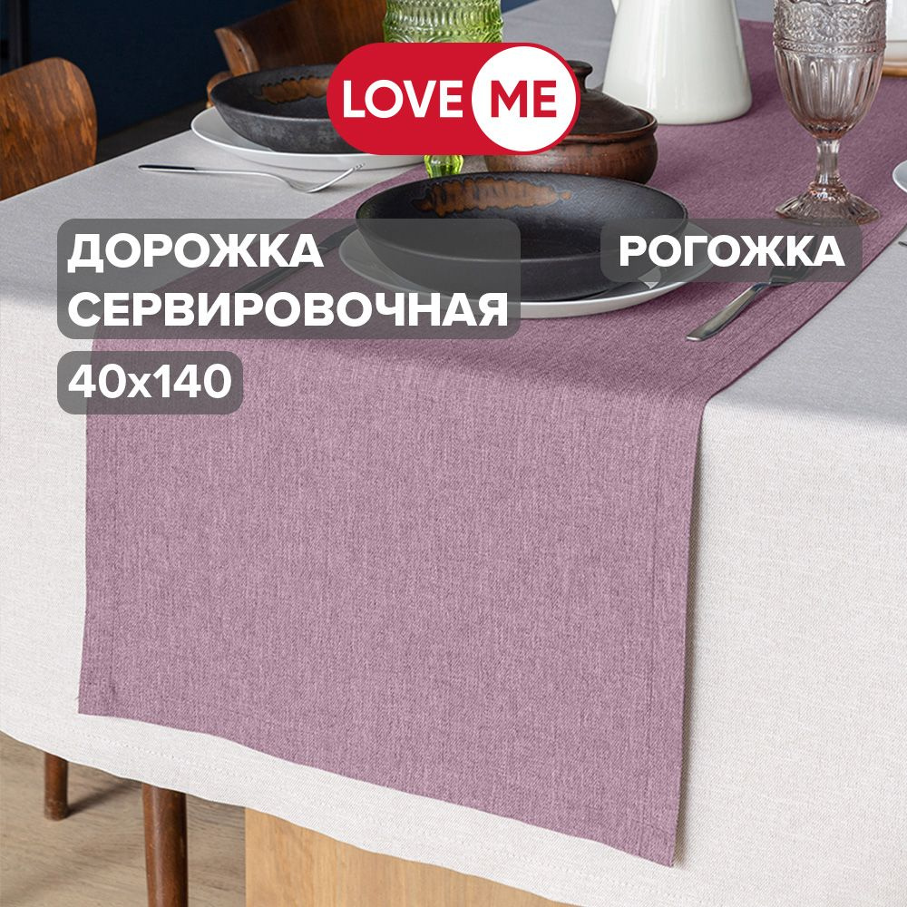 Дорожка на стол тканевая сервировочная 40х140 см LOVEME, рогожка  #1