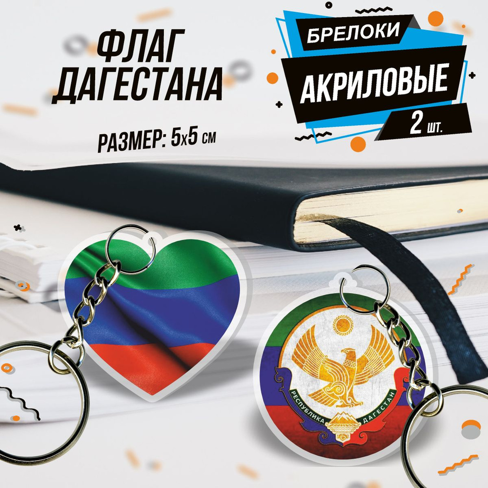 Акриловый брелок для ключей Флаг Дагестана #1