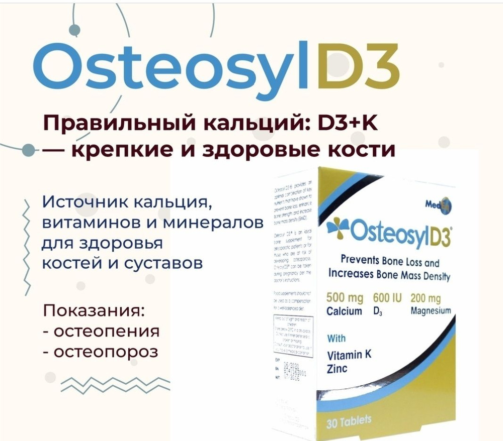 Osteosyl D3 Остеосил Д3 №30 таблетки Норвегия #1