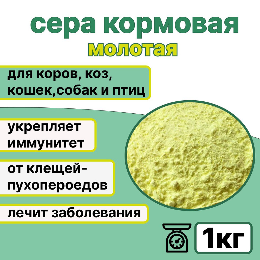 Сера кормовая молотая. Сера кормовая добавка для с/х животных и птиц, 1 кг.  #1