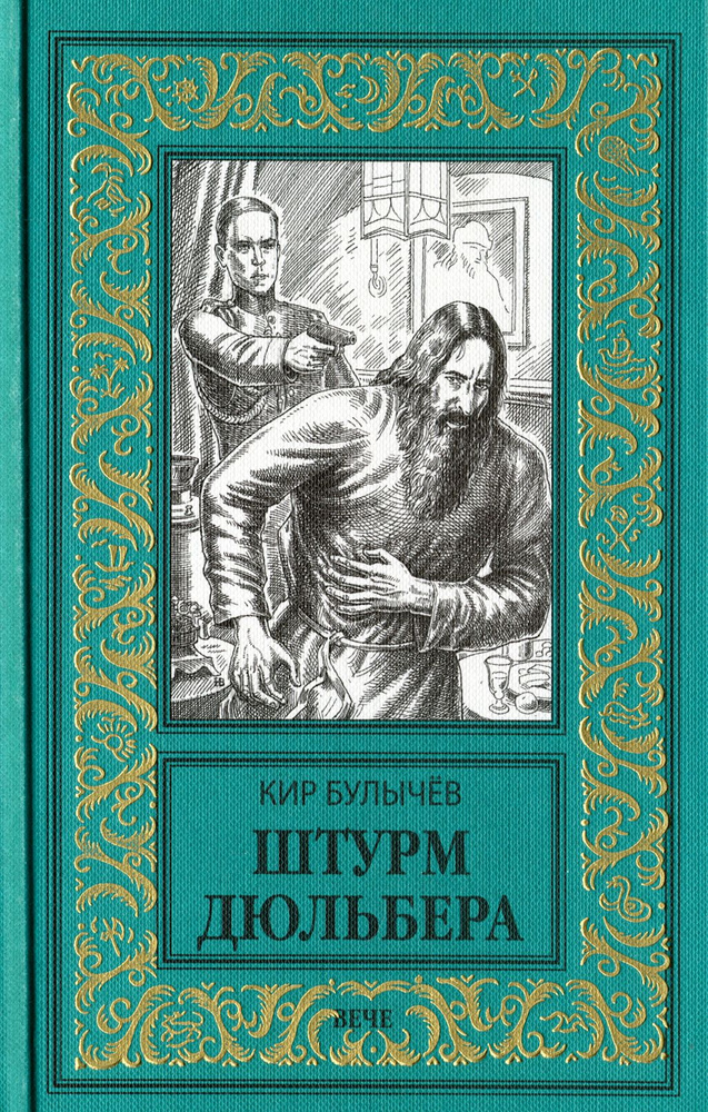 Штурм Дюльбера | Булычев Кир #1