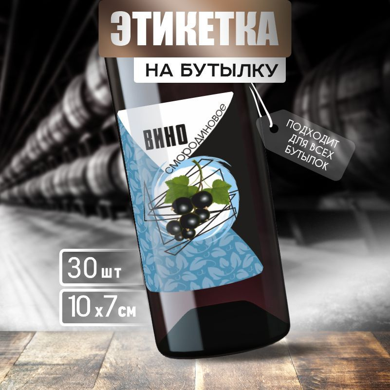 Этикетка на вино ПолиЦентр 10 x 7 см 30 шт #1