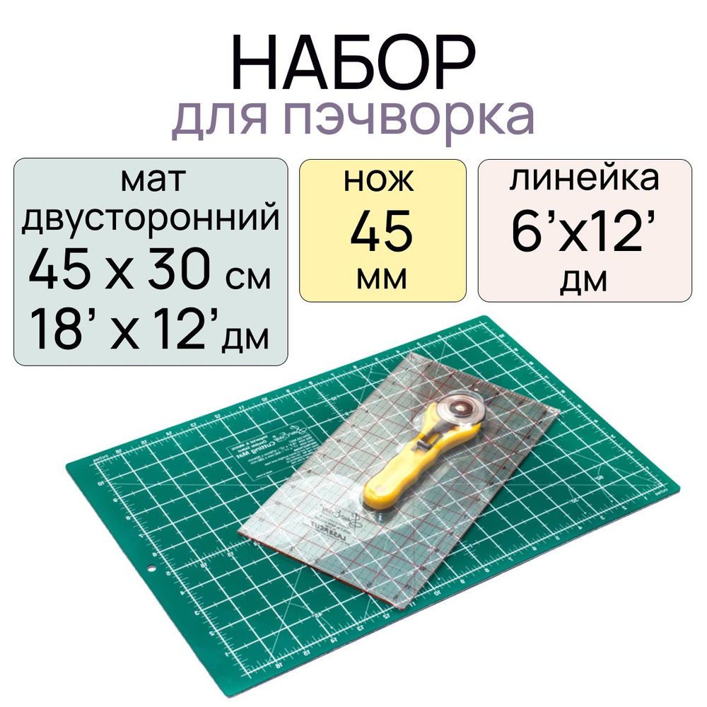 Набор для пэчворка (мат двусторонний 45х30см (18х12 дм), дисковый нож 45мм, линейка 6х12 дм) ) "Hemline" #1