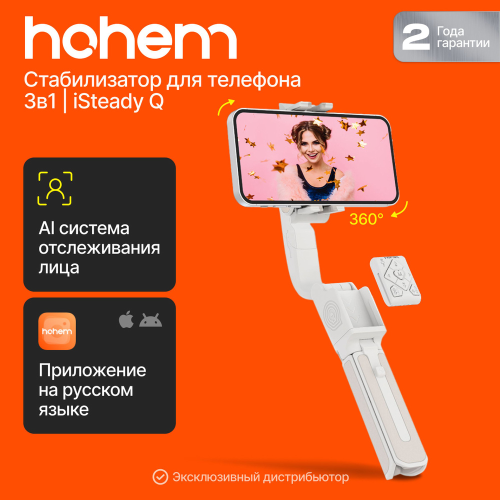 Стабилизатор для телефона Hohem iSteady Q, белый #1