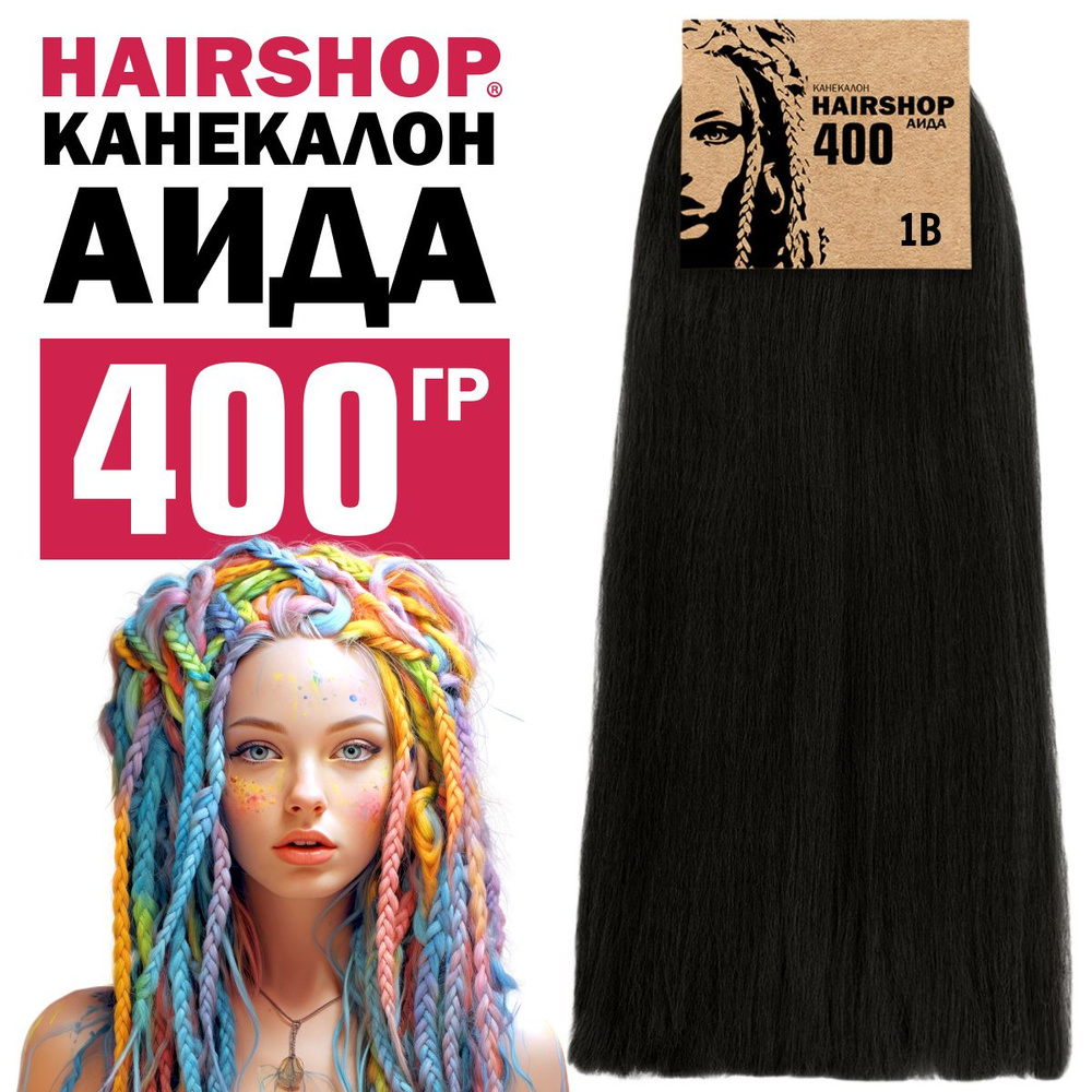 Канекалон для волос Аида 1В 400г Черный натуральный оттенок  #1