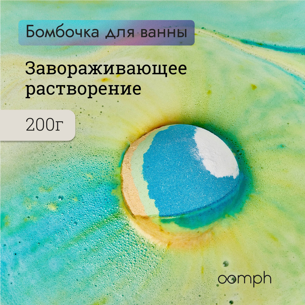 Бомбочки для ванны OOMPH Час земли