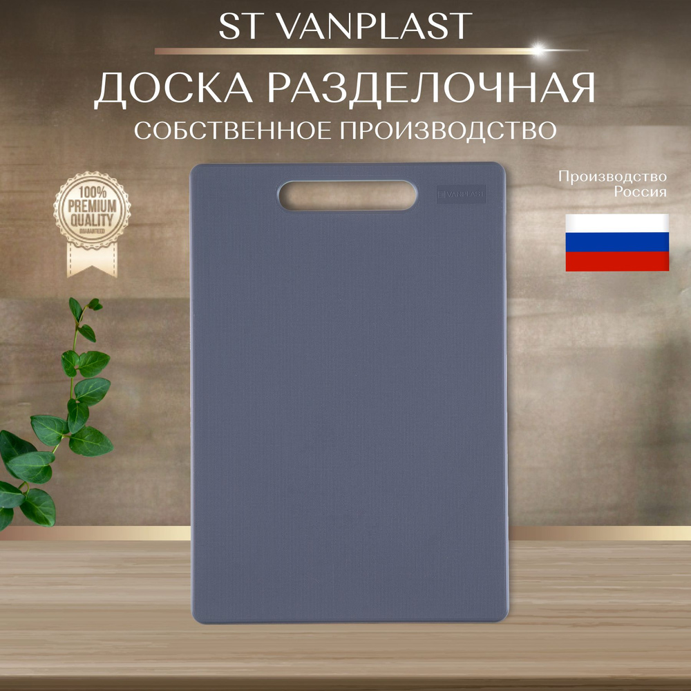 Доска разделочная ST VANPLAST для кухни, пластиковая 32х22 см, серая, 1 штука  #1