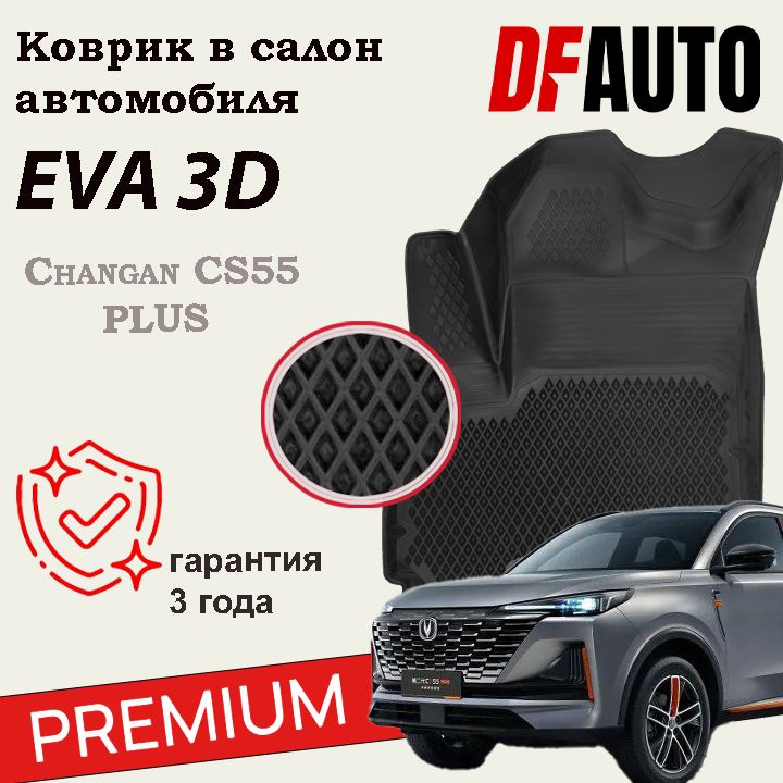 Коврики для Changan CS55 PLUS/Чанган CS55 Плюс с бортами Premium ("EVA 3D") в cалон  #1