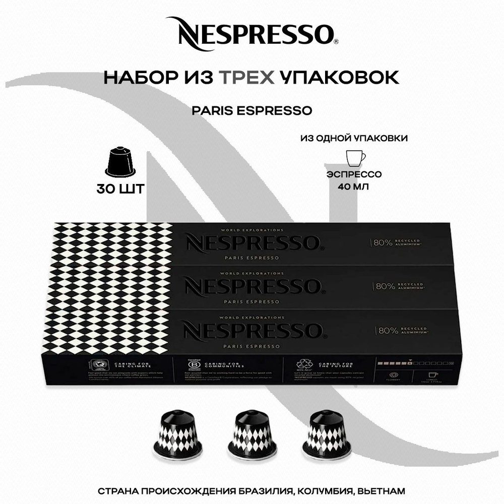 Кофе в капсулах Nespresso Paris Espresso (3 упаковки в наборе) #1