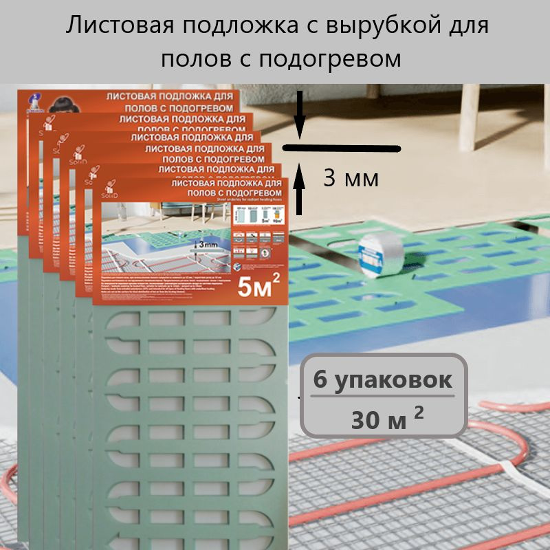 Solid Подложка под ламинат с вырубкой для теплого пола 3 мм, 6 уп  #1