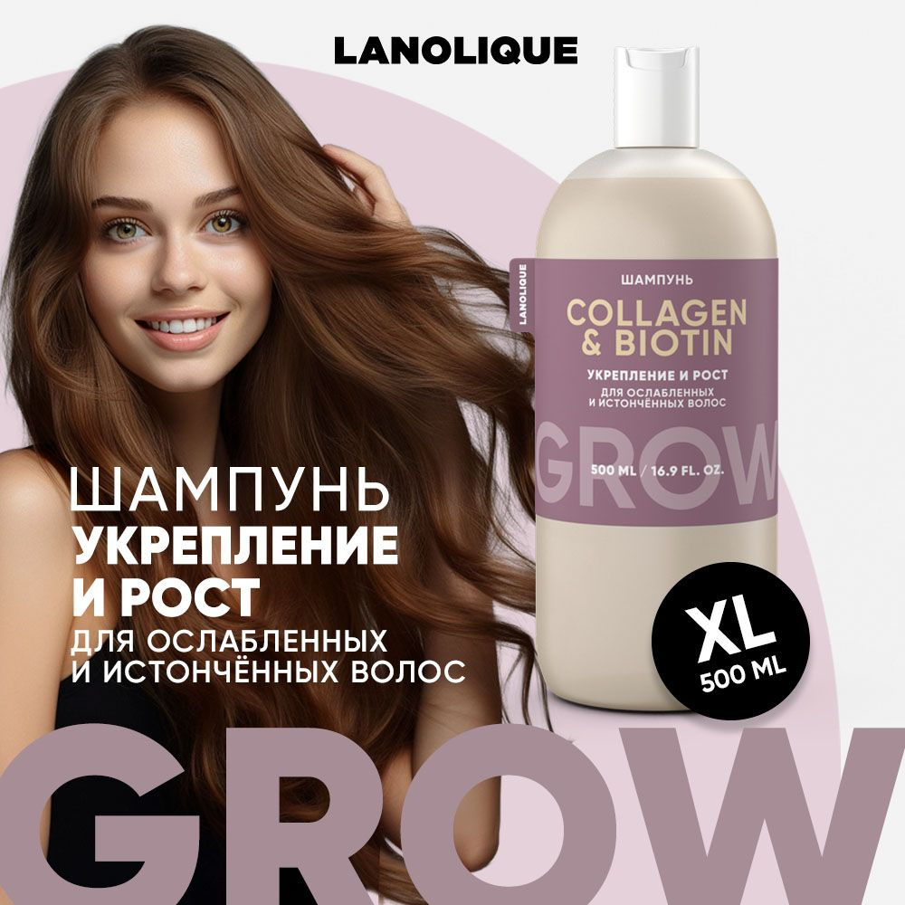 Lanolique / Шампунь для волос женский для роста от выпадения GROW, 500 мл  #1