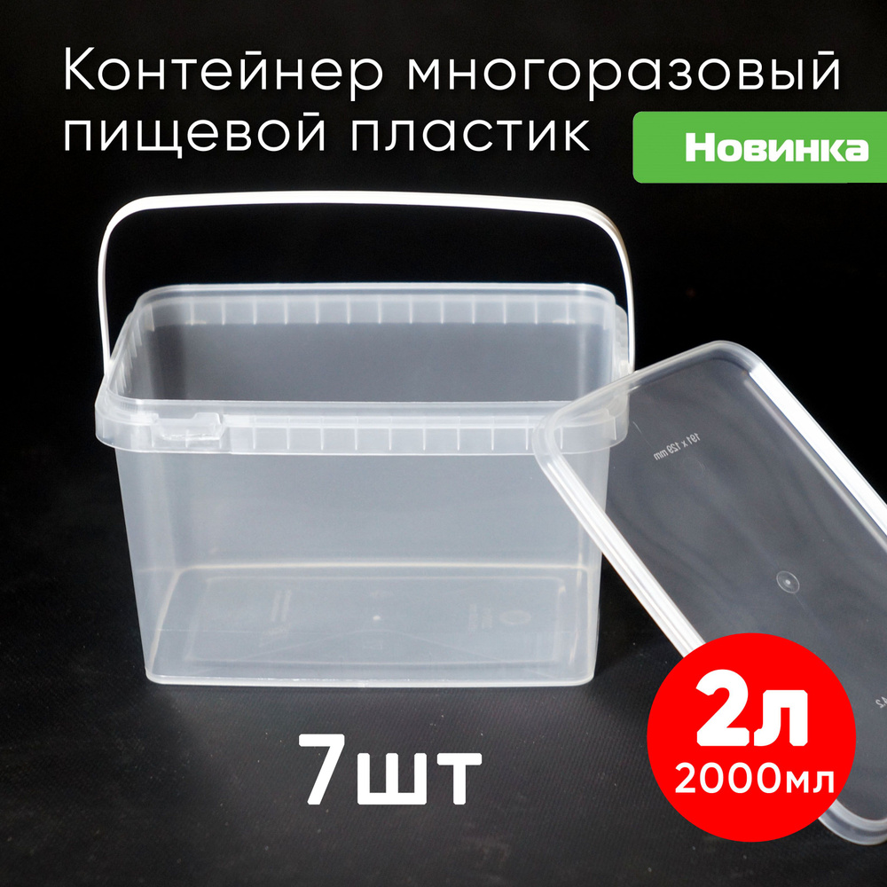 Контейнер пластиковый 2 литра (2000 мл) набор из 7 шт, одноразовый, для хранения еды, пищевых продуктов #1