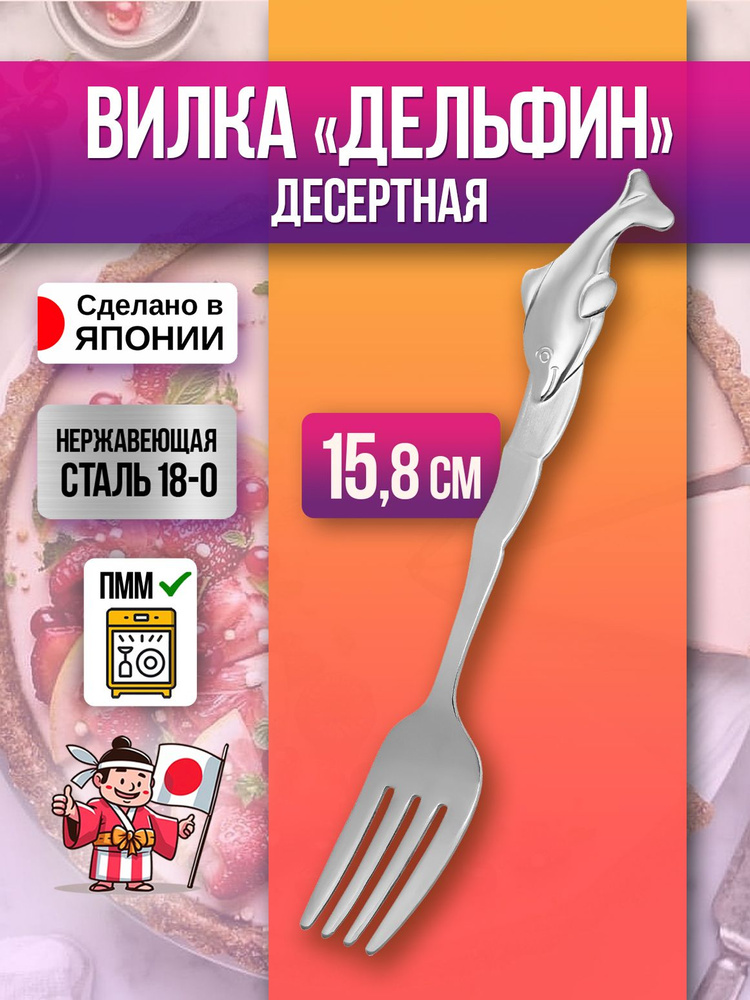 Вилка десертная "Дельфин" 15,8х2,3х0,2 см #1