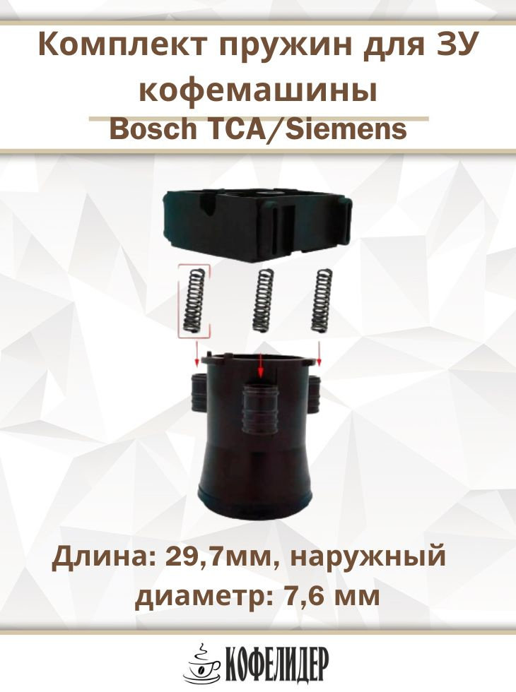 Ремкомплект Пружин заварочного блока кофемашины для Bosch  #1