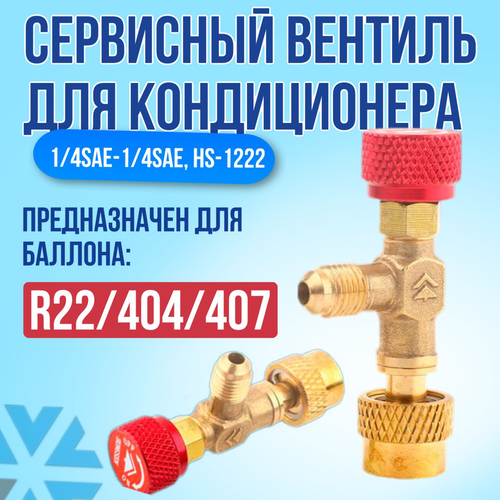 Вентиль для фреонового баллона, 1/4SAE-1/4SAE, HS-1222 #1