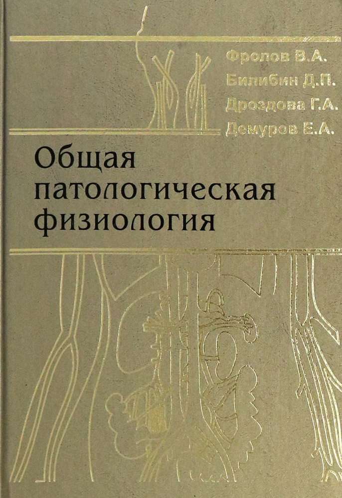 Общая патологическая физиология. Учебник | Фролов Виктор Алексеевич, Билибин Дмитрий Петрович  #1