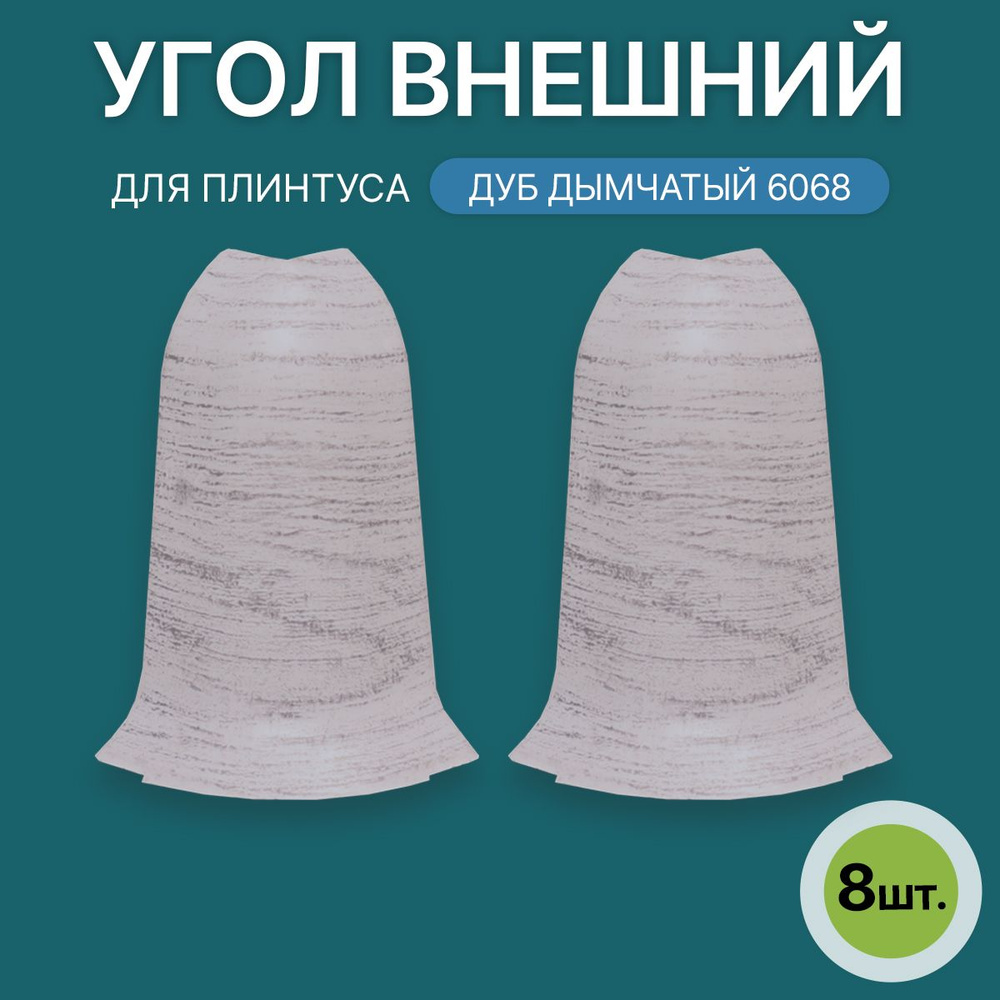 Наружный угол 60мм для напольного плинтуса 4 блистера по 2 шт, цвет: Дуб Дымчатый  #1