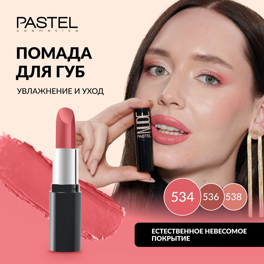 Помада Pastel "NUDE LIPSTICK", выдвижная, матовая, нюдовая, увлажняющая, Тон 534, цвет "Коралловый"  #1