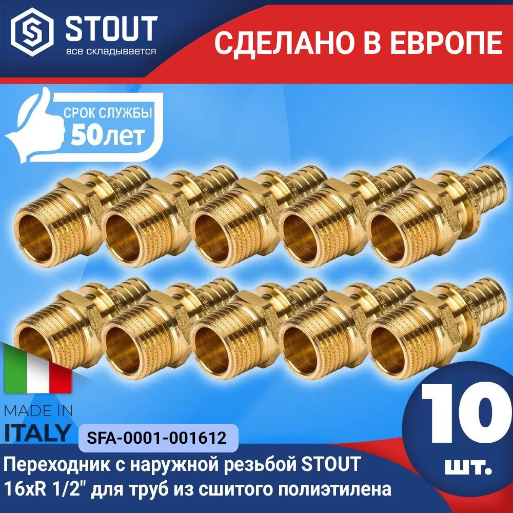 Переходник с наружной резьбой STOUT (10шт.) 16xR 1/2" для труб из сшитого полиэтилена аксиальный (арт. #1