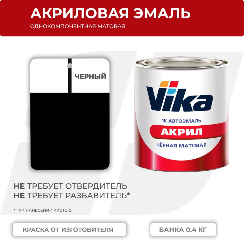 Акриловая эмаль, черная матовая, однокомпонентная, Vika АК-142, 0.4 кг  #1