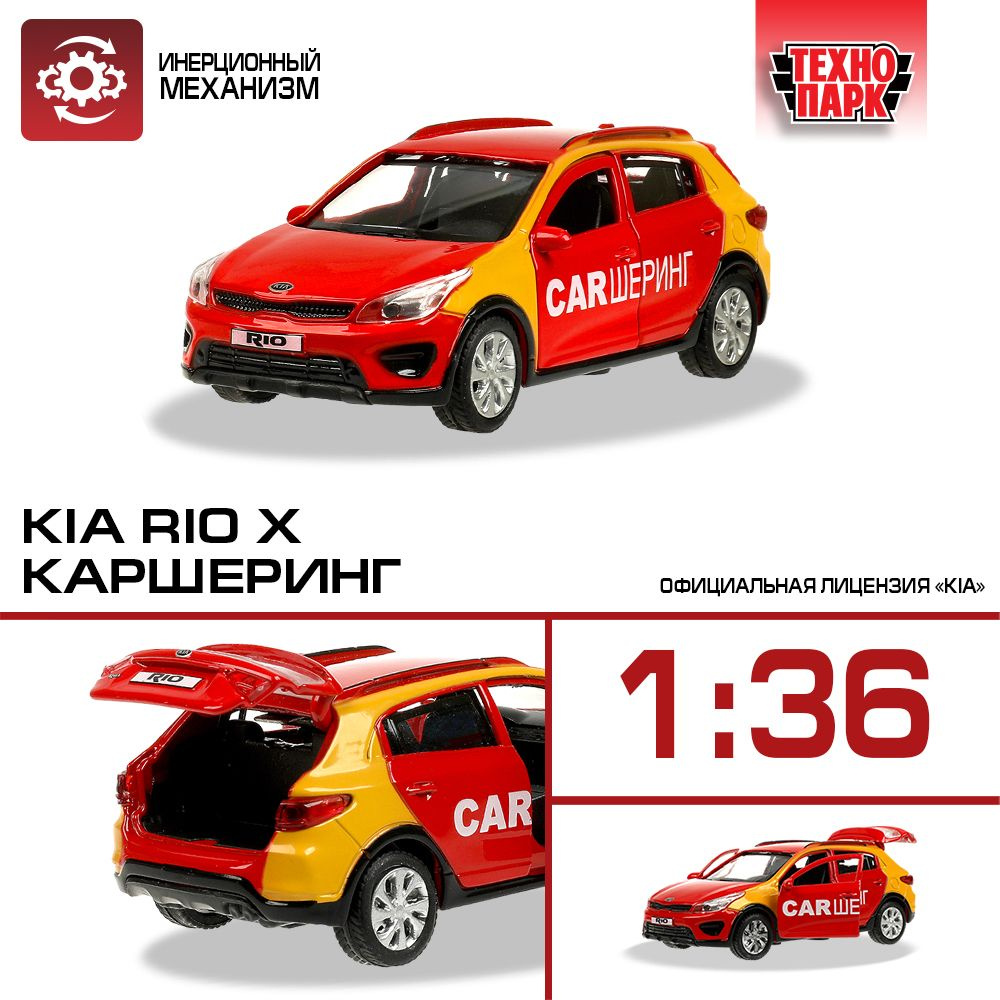 Машинка игрушка детская для мальчика Технопарк KIA RIO X КАРШЕРИНГ 12 см -  купить с доставкой по выгодным ценам в интернет-магазине OZON (1211119840)