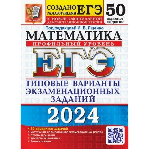 Учебное пособие Экзамен Математика. 50 вариантов. Профильный уровень. ЕГЭ. Типовые варианты экзаменационных #1