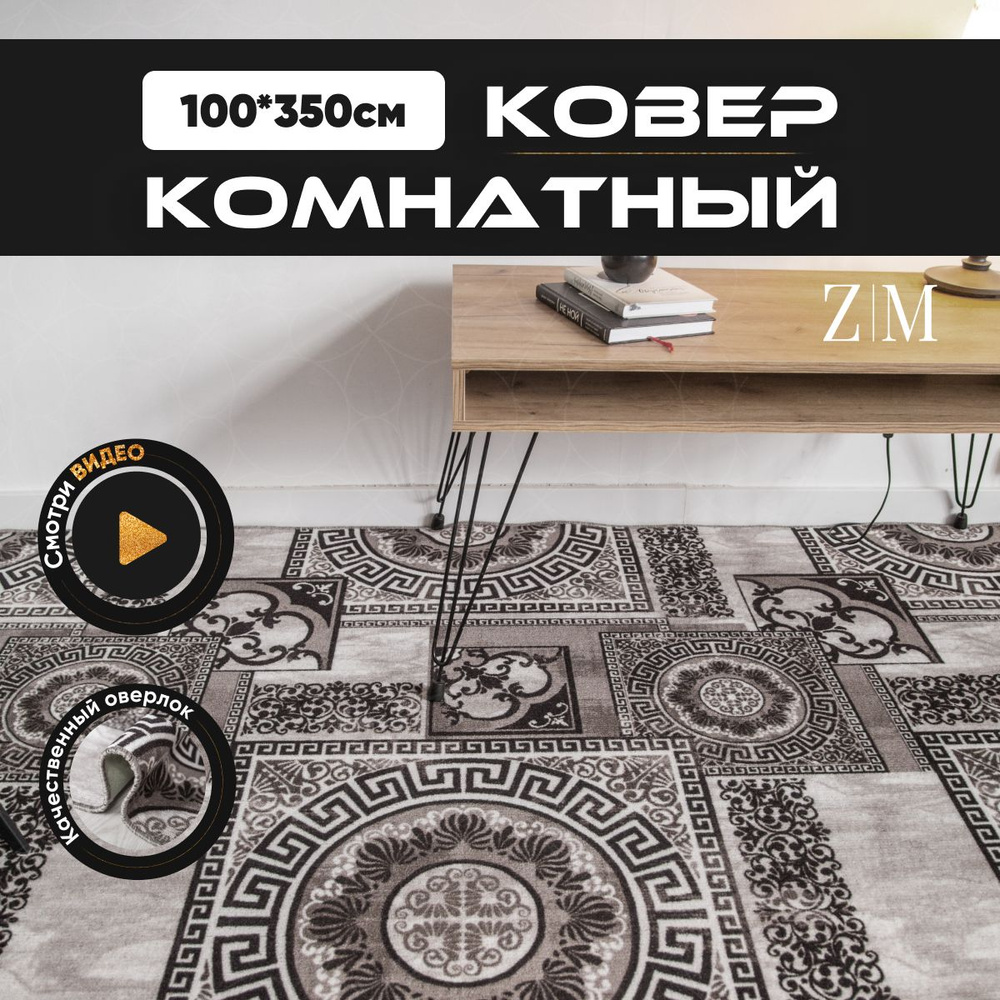 ZAMI HOME Ковер, 1 x 3.5 м #1