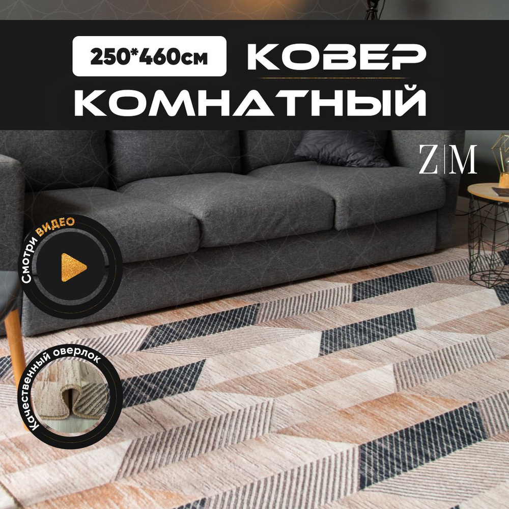 ZAMI HOME Ковер, 2.5 x 4.6 м #1