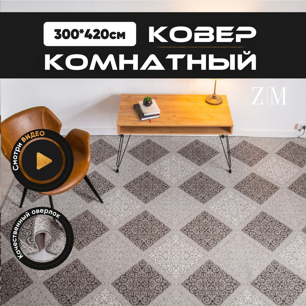 ZAMI HOME Ковер, 3 x 4.2 м #1