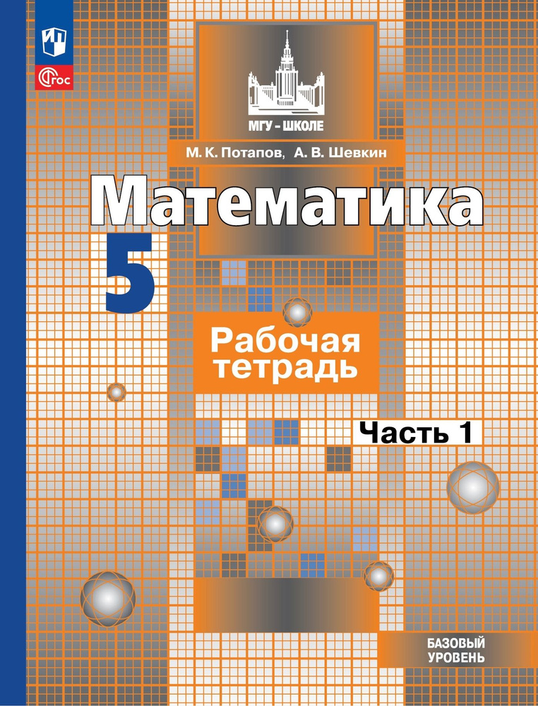 Потапов 5 кл Математика Рабочая тетрадь В 2 ч Ч1 (к уч Никольского) к учебному пособию  #1