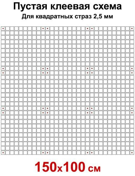 Пустая клеевая схема с сеткой для алмазной мозаики 150x100 см, 2.5 мм квадратные стразы  #1