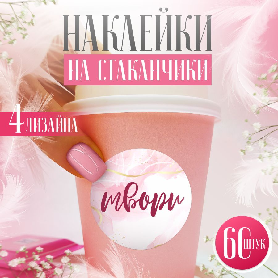 Наклейки, для стаканов, BR. BEAUTY ROOM, для салона красоты, набор наклеек 60 штук  #1