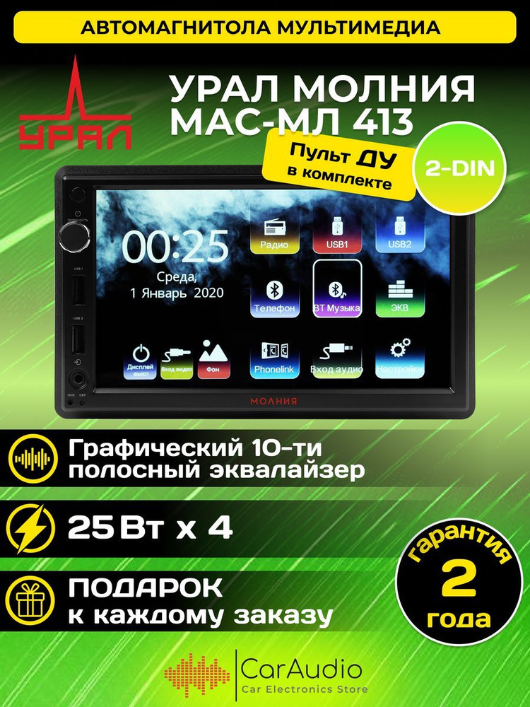 Мультимедия УРАЛ МОЛНИЯ МАС-МЛ 413 2 DIN сенсорный экран 7 дюймов, USB, AUX, Bluetooth, вход для камеры #1