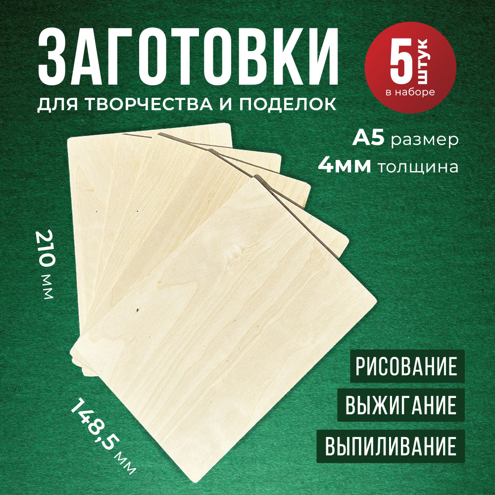 Фанера для творчества шлифованная березовая А5 5 листов 4 мм  #1