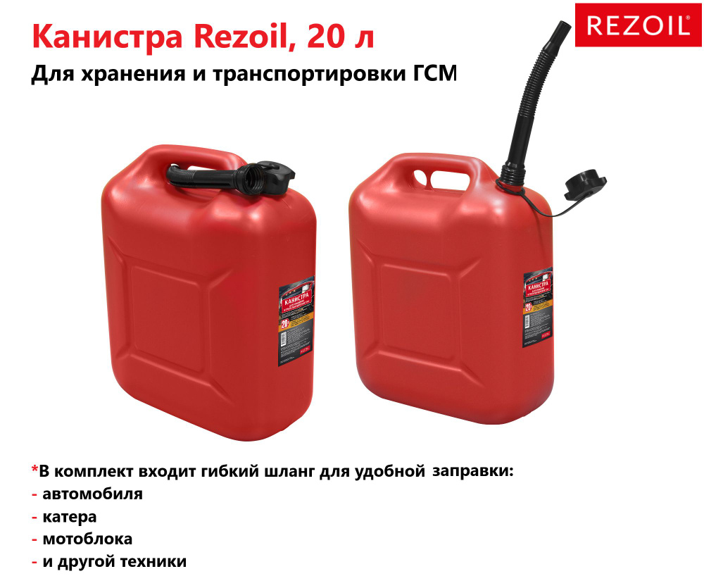 Канистра 20л для топлива REZOIL (Красная, с крышкой и лейкой)  #1