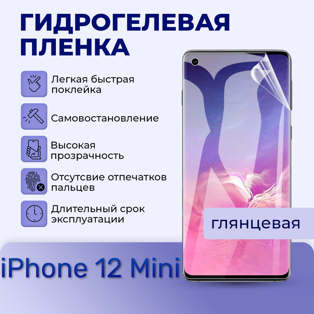 Гидрогелевая пленка на экран для iPhone 12 mini #1